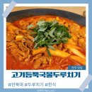 [전북대 맛집] 고기듬뿍 국물두루치기 본점, 국물 자박한 매콤한 한 끼