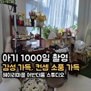 파주 헤이리마을 사진관 어반더룸 스튜디오 아기 1000일 사진 촬영 후기