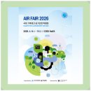 한국에코산업㈜ | AIR FAIR 2026(국제 기후테크 공기산업 박람회), 공기청정산업의 미래 조망!