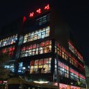 취팔선 진천점 이미지