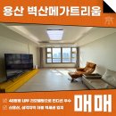 주식회사강남아이파크부동산중개법인 | 용산 벽산메가트리움 매매 전세 48평형 파노라마 뷰, 더블 역세권 AT11574