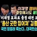 "윤석열! 용산 굿판 집어쳐" 김종대 팩폭 터졌다 (이재명 효과 충청 대전 마저 모두 역전! 잼바람이 태풍이 되었다) 이미지