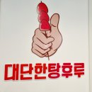 전주 효자동 탕후루 맛집, 대단한 탕후루 효천대방점
