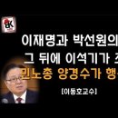 이재명과 박선원 그 뒤에 이석기와 양경수 [이동호교수] 이봉규TV﻿ 이미지