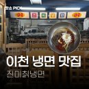 진미칡냉면