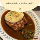 로얄경양식 양산점 | 황산공원 산책 후 들르기 좋은 양산 서리단길 맛집 로얄경양식&스테이크