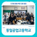 동일공업고등학교 | 특성화고등학교 교육후기_동일공업고등학교 1학년 (with 아워스토리)