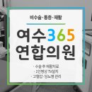 여수정형외과의원 이미지