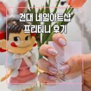 건대 네일샵 프리티니 후기 발레코어 네일아트 추천
