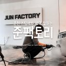 OK세차장 | 춘천 손세차 스팀세차 추천! 준팩토리 방문 후기 광택 까지 OK