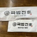 국밥전가