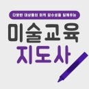 [2급과정] 미술심리상담지도사 2급 | 미술교육지도사 자격증 1,2급 동시취득 상세과정 알아보기!