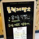 블럭제빵소원주무실점 이미지
