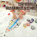 신일유치원 | 4살 아이 집콕놀이템 신우 모자이크 마스킹테이프 도안 세트 구매후기