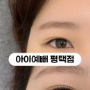 씨유 평택비전9길점 | 평택 | 평택속눈썹펌 맛집 소사벌속눈썹 ‘아이예뻐’
