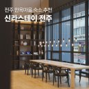 전주 | 전주 신라스테이 루프탑라운지 조식 후기 전주한옥마을 숙소 추천