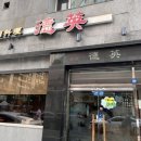 덕영반점 이미지