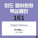 [중급편 161] 'It's like ~'(그건 ~와 같아) 이미지