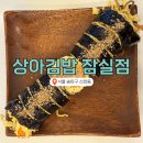 상아A | 잠실 상아김밥 키토김밥 솔직후기! 다이어트·혼밥 맛집 추천