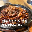 누나네낙지 | 원주혁신도시 맛집 누나네낙지 낙지볶음 솔직 후기