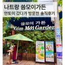 한국맥도날드 (유)보라매점 | 내돈내산 나트랑 씀모이가든 솔직후기 (예약, 추천메뉴, 카드결제 등)