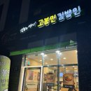 고봉민김밥인양산