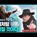 산사태처럼 무너질 것이다. 저 가증한 체제는 : 2023년 8월12일 지저스웨이브 여름성회 강연_ 김성욱 대표 이미지