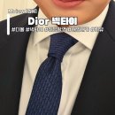 패션카 | [Dior] 디올 넥타이 웨딩촬영 타이 가격 및 내발내카 패션 찐 리뷰