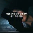 대구 수면센터 후기 많은 이유, 직접 진료하며 느낀 차이점