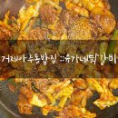 거제 아주동맛집 유가네 닭갈비, 거제 닭갈비집