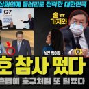 윤석열 혼밥 G7 외교참사 떴다 이미지