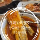 전주 동서학동 맛집 개미와베짱이 한옥마을 갈치조림 현지인 맛집 방문 후기