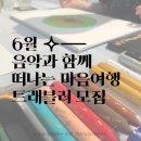 [공지] 음악과 함께 떠난 마음여행, 나는 무엇을 만나게 될까?｜5월 후기 & 6/15 트래블러 모집