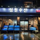 성원수산