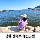 CU진해마린푸르지오점 | 창원 진해루 해변공원 아이랑 바다힐링 산책로 포토존