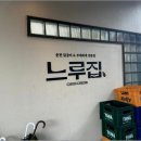 느루집