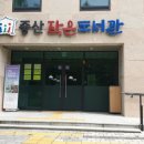 중산작은도서관 이미지