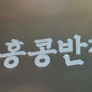 홍콩반점0410 부천도당점 이미지