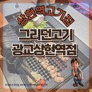 상현역고기집의 새로운 별, 그리던고기 광교상현역점에서 맛본 프리미엄 한돈의 향연