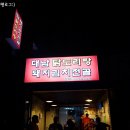 대남닭도리탕 이미지