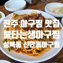 아구1번지 | 신안동아구찜 불타는생아구찜 진주맛집 성북동맛집