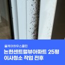 가정루원시티프라디움아파트경로당 | 인천 이사청소 업체, 논현센트럴뷰아파트 25평 실제 작업 후기 공개합니다!
