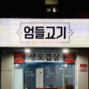 엄들고기