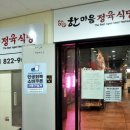 반석동로 | 대전 반석동 고기집 한마음정육식당 돼지반마리 이용 솔직 후기