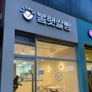 안산 초지동 쌀빵 파는 카페 봄햇쌀빵 방문 후기