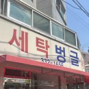 벙글세탁소 네이버블로그