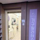 다시 움직임 PT&PILATES | 창원 명서동 필라테스_HH필라테스 단단한 흐름의 플로어가 느껴지는 필라테스 그룹수업후기