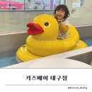 안동에서 1시간거리 월성동키즈베이대구점 평일방문