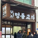 명동10길 | [명동] 명동교자 본점 :: 명동 1등 웨이팅 맛집 솔직후기 !