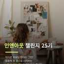 로즈앤영어 | 인앤아웃챌린지 25기 원서읽기 영어공부 루틴 만들어드립니다